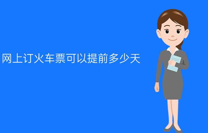 网上订火车票可以提前多少天  （2020春运可以提前多久买票）